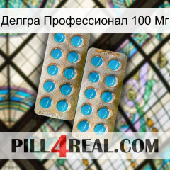 Делгра Профессионал 100 Мг new08